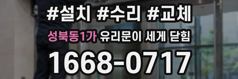 성북동1가 유리문이 세게 닫힘