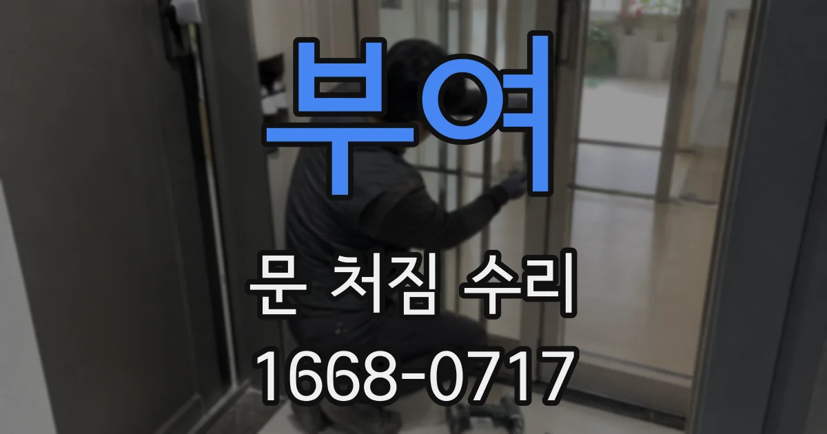 부여 문 처짐 수리
