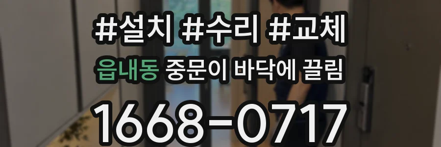 읍내동 중문이 바닥에 끌림