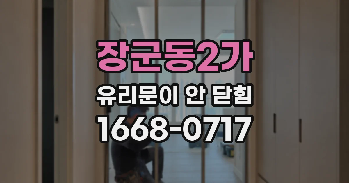 장군동2가 유리문이 안 닫힘