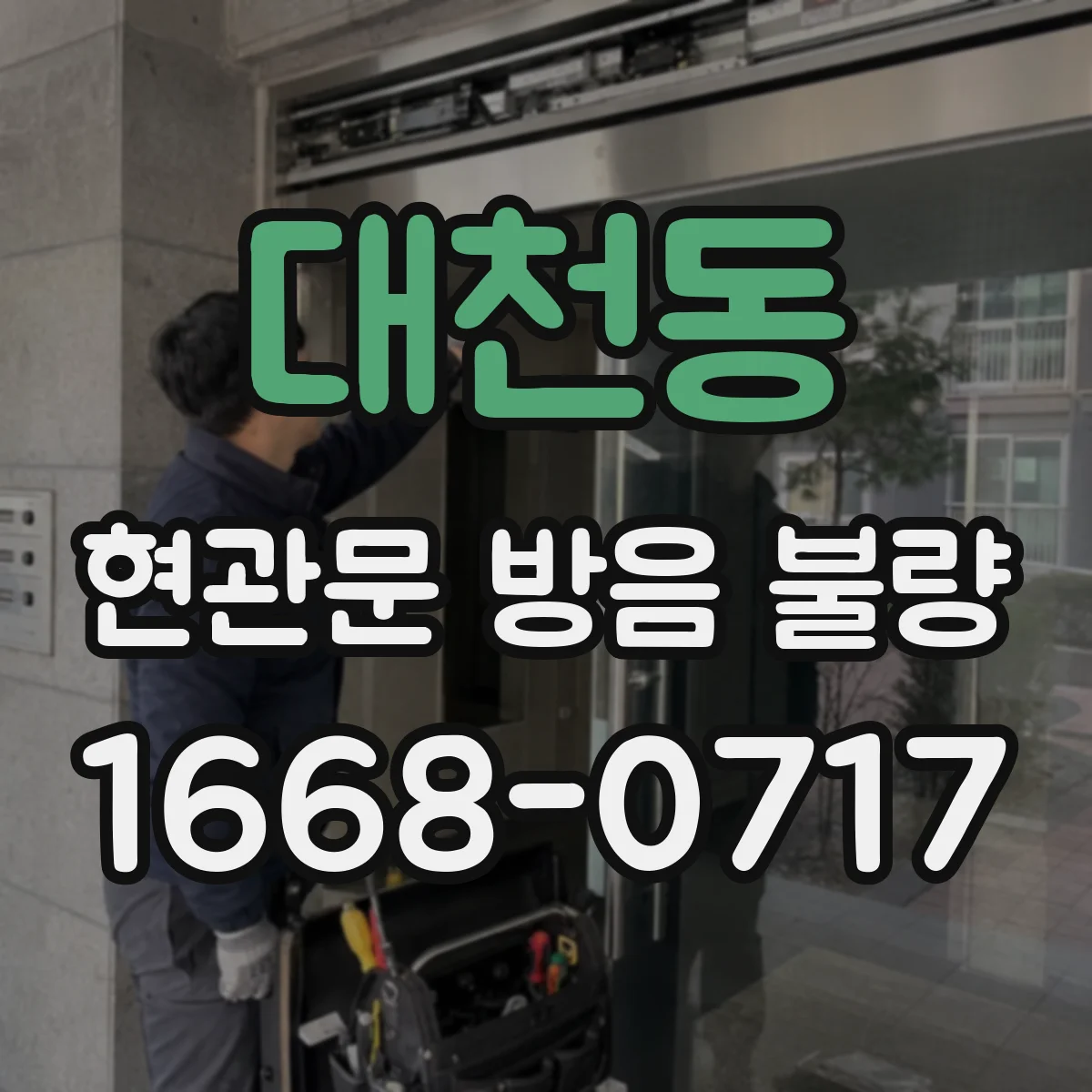 대천동 현관문 방음 불량