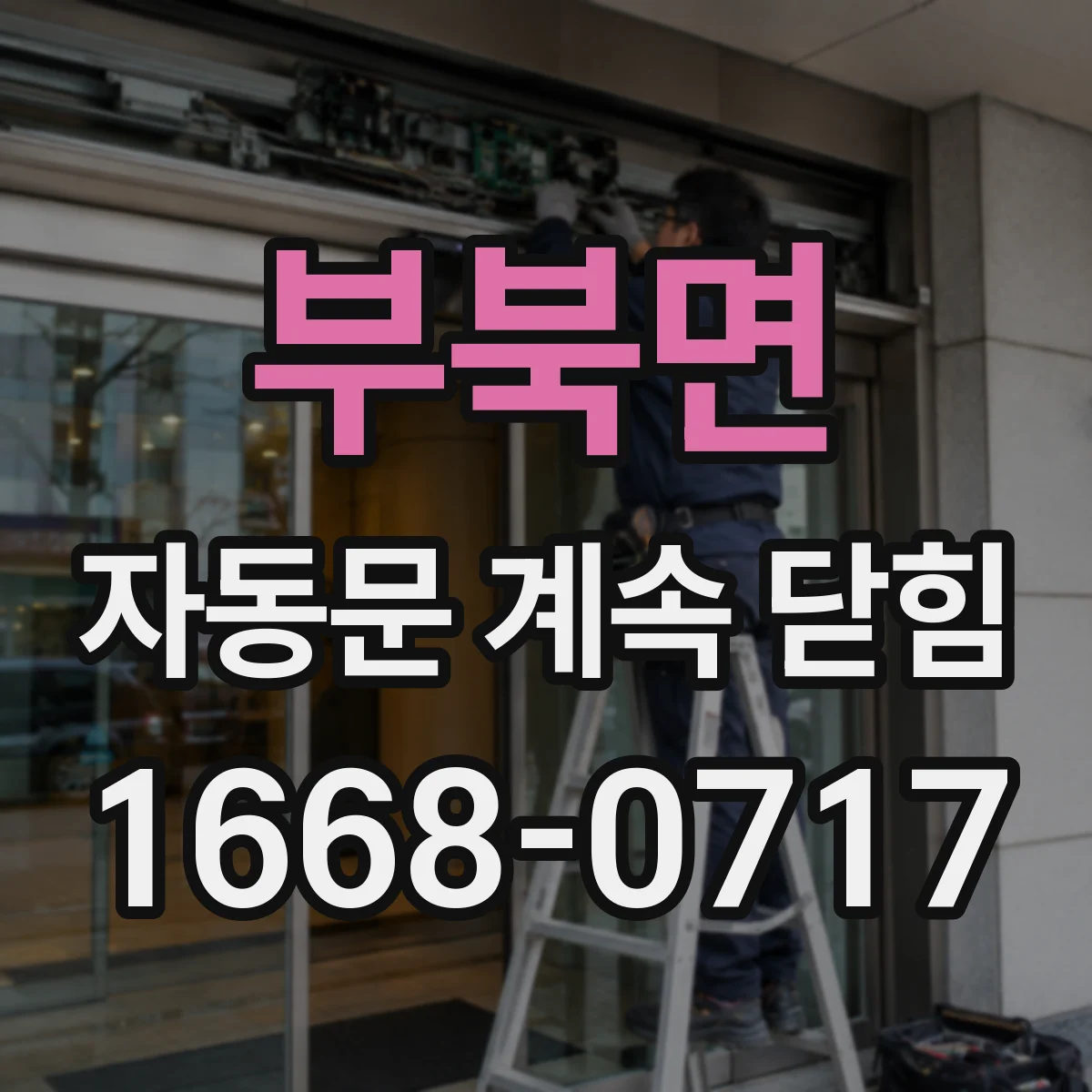 부북면 자동문 계속 닫힘