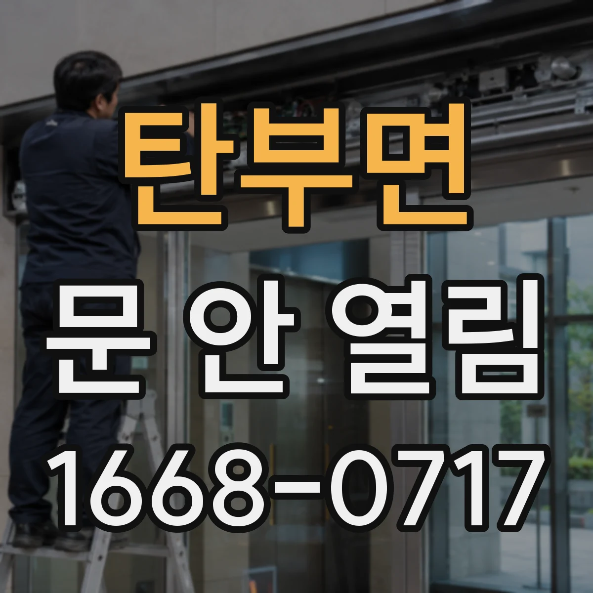 탄부면 문 안 열림