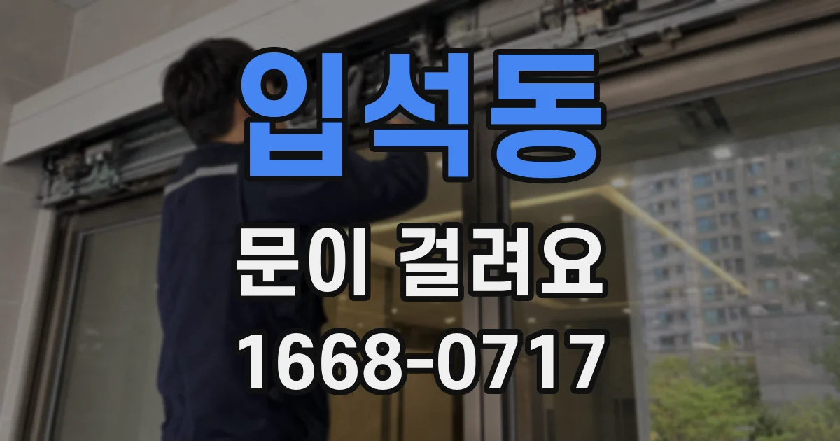 입석동 문이 걸려요