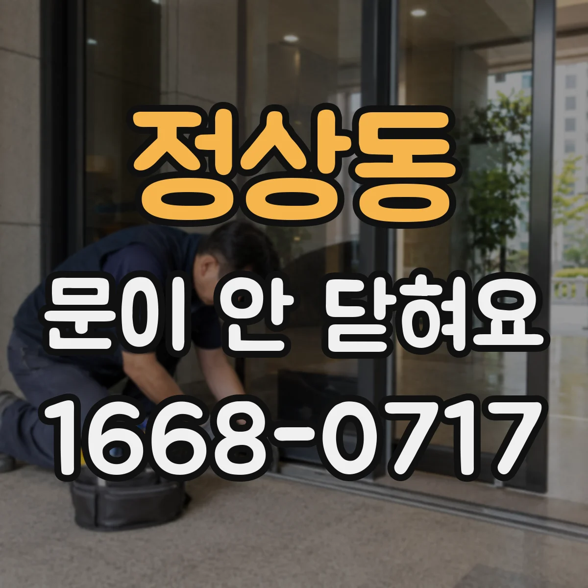 정상동 문이 안 닫혀요