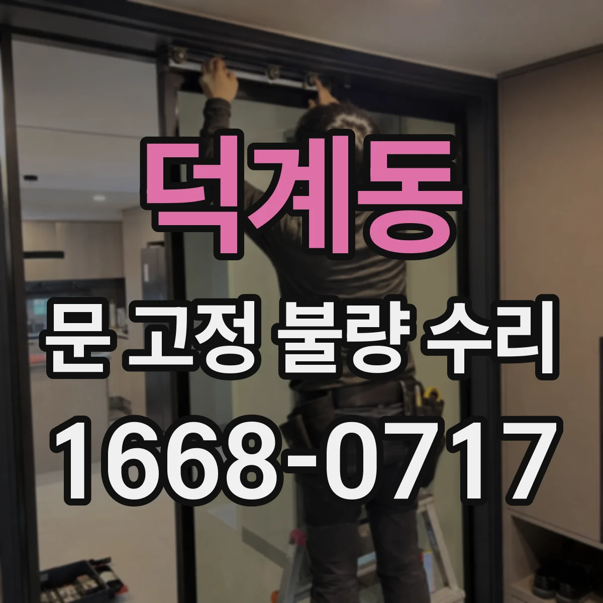 덕계동 문 고정 불량 수리