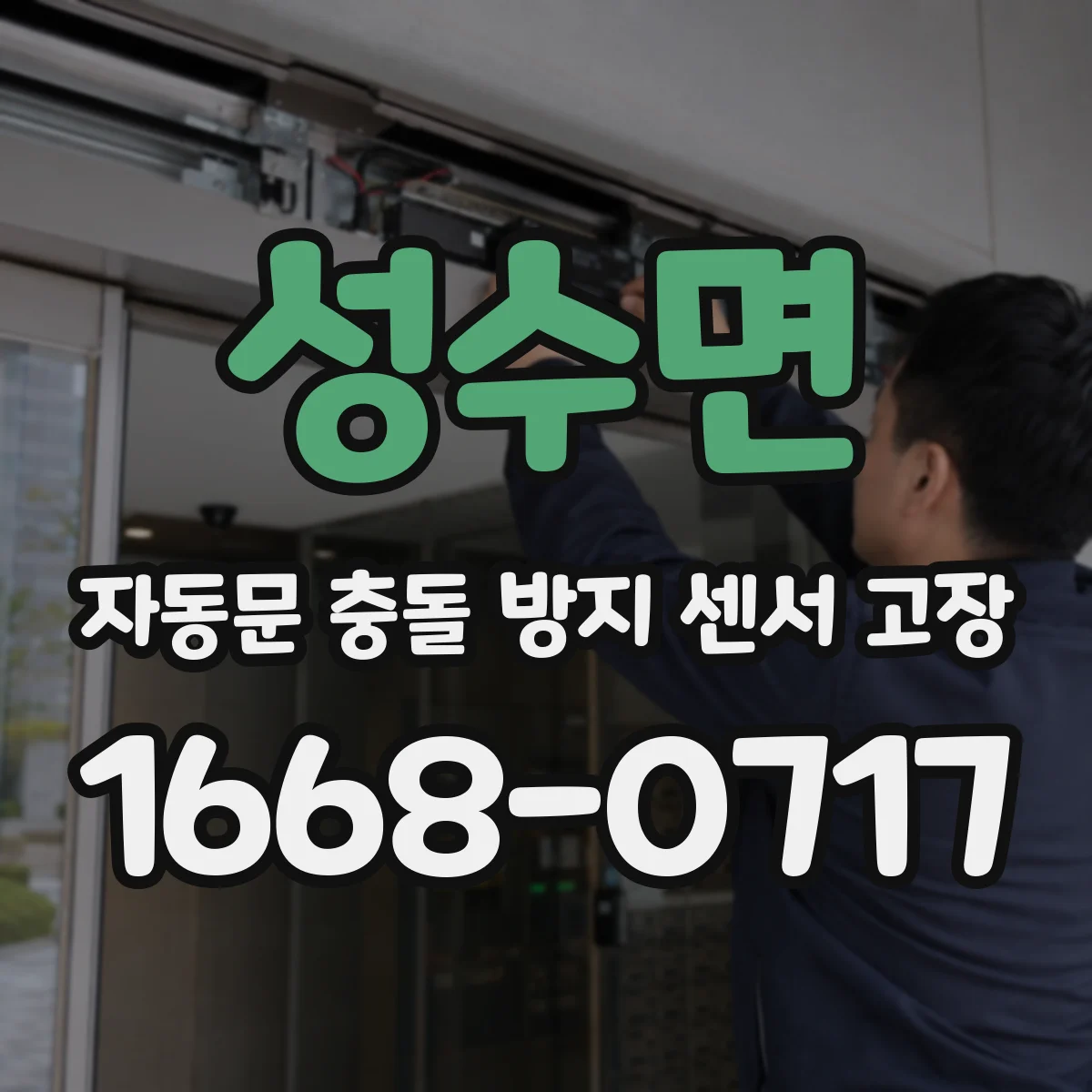 성수면 자동문 충돌 방지 센서 고장
