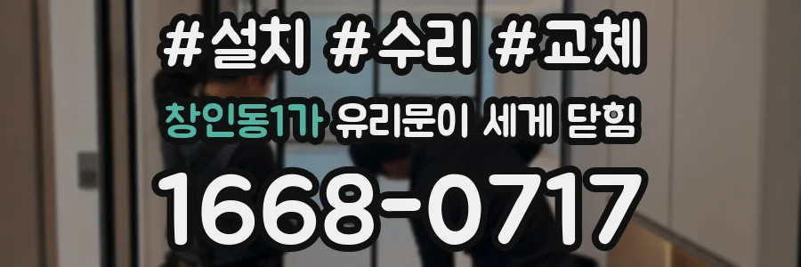 창인동1가 유리문이 세게 닫힘