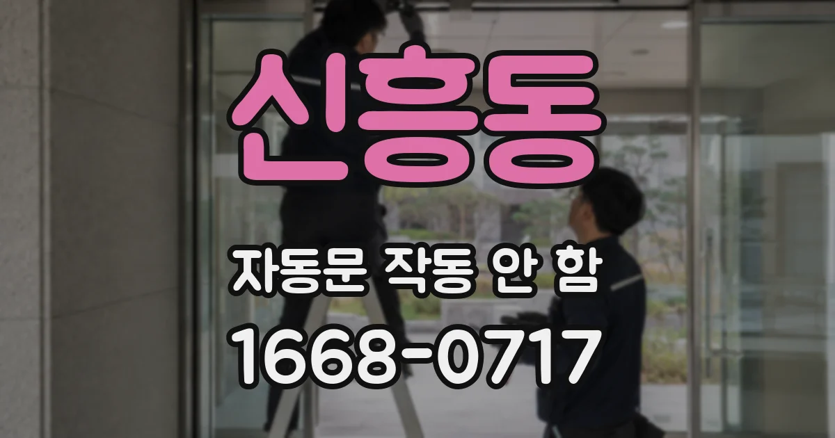 신흥동 자동문 작동 안 함
