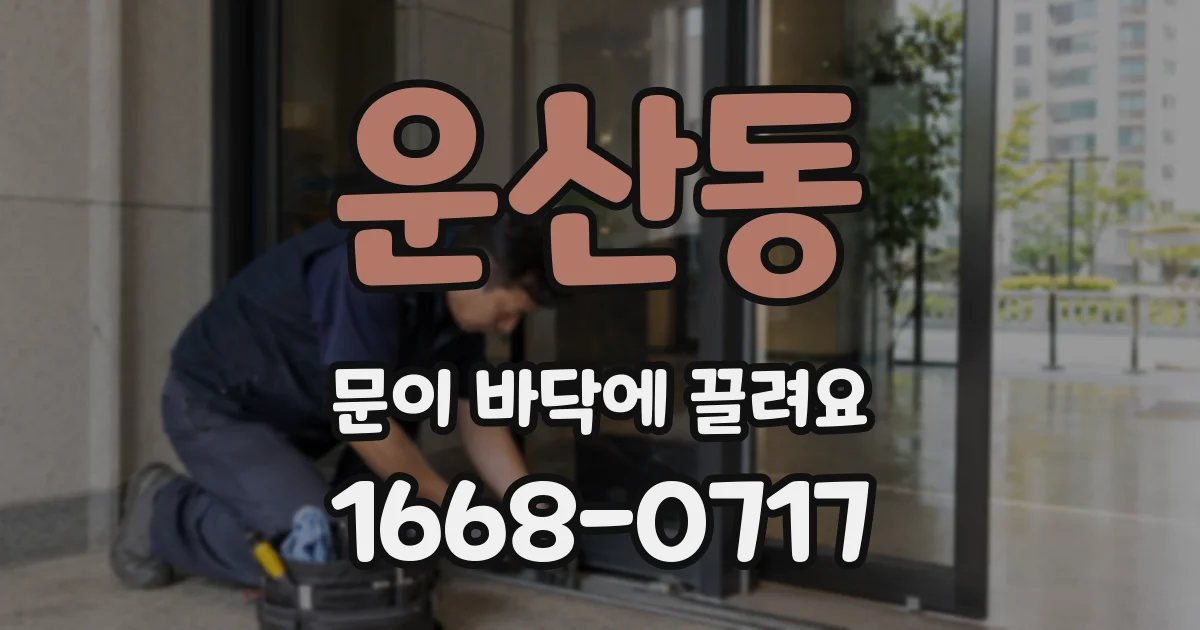 운산동 문이 바닥에 끌려요