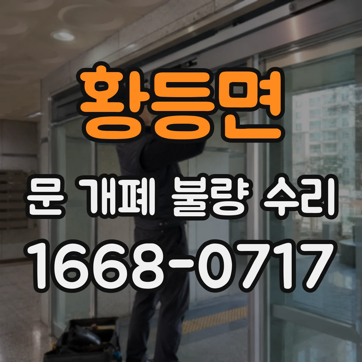 황등면 문 개폐 불량 수리
