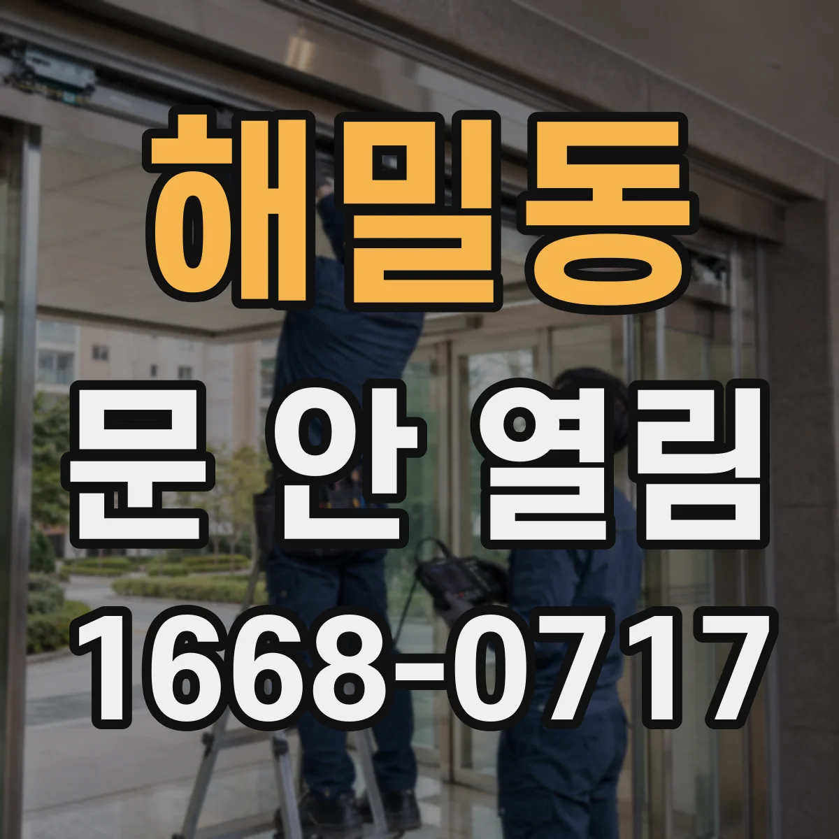 해밀동 문 안 열림