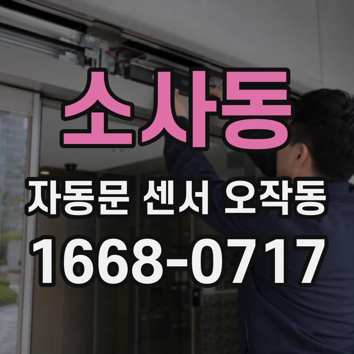소사동 자동문 센서 오작동