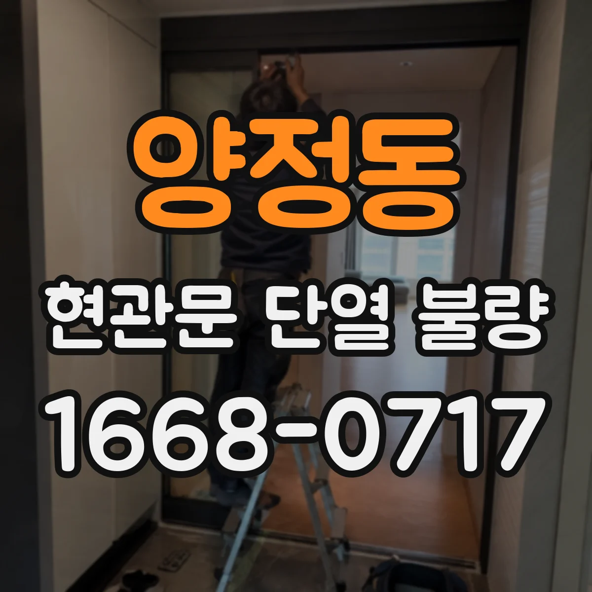 양정동 현관문 단열 불량