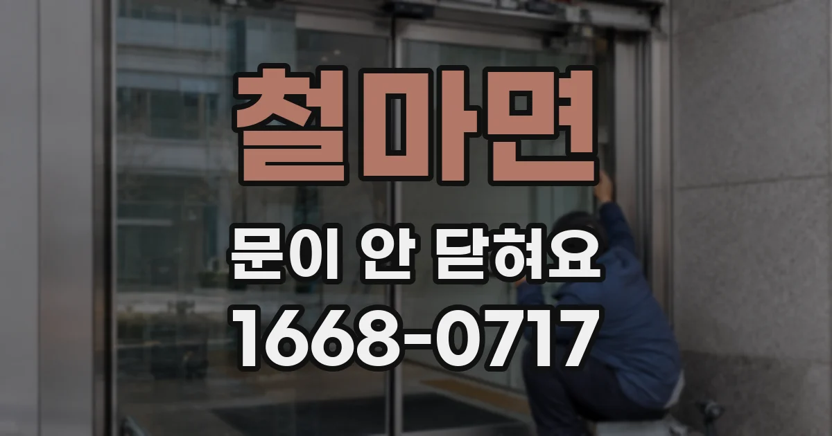 철마면 문이 안 닫혀요