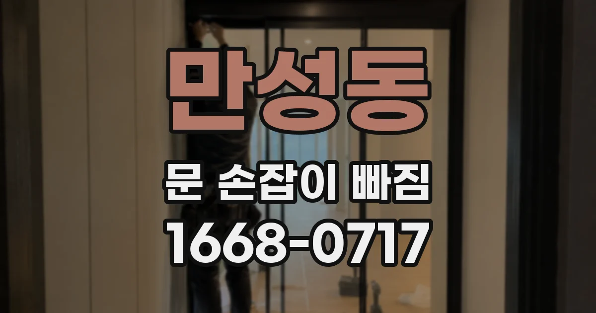만성동 문 손잡이 빠짐