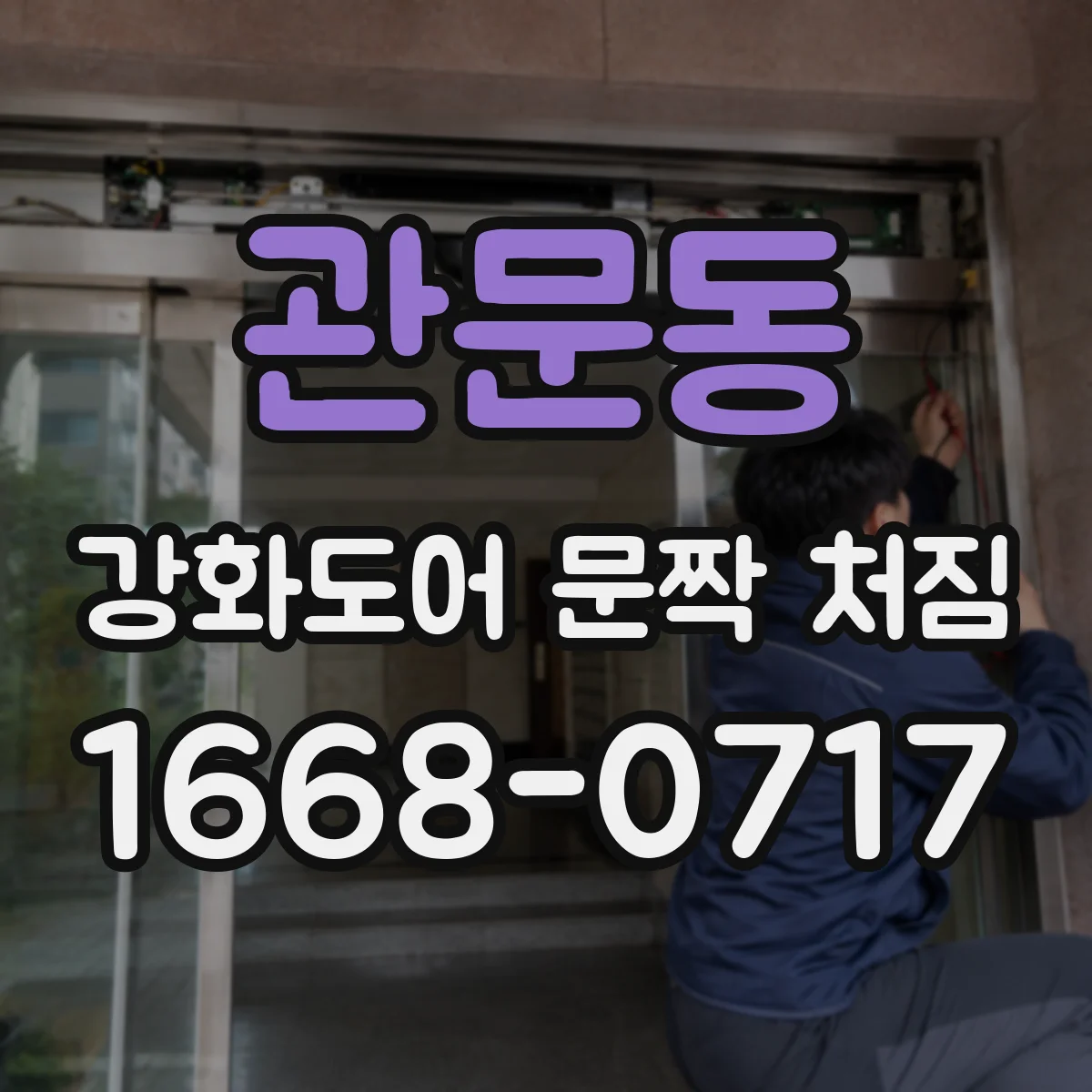 관문동 강화도어 문짝 처짐
