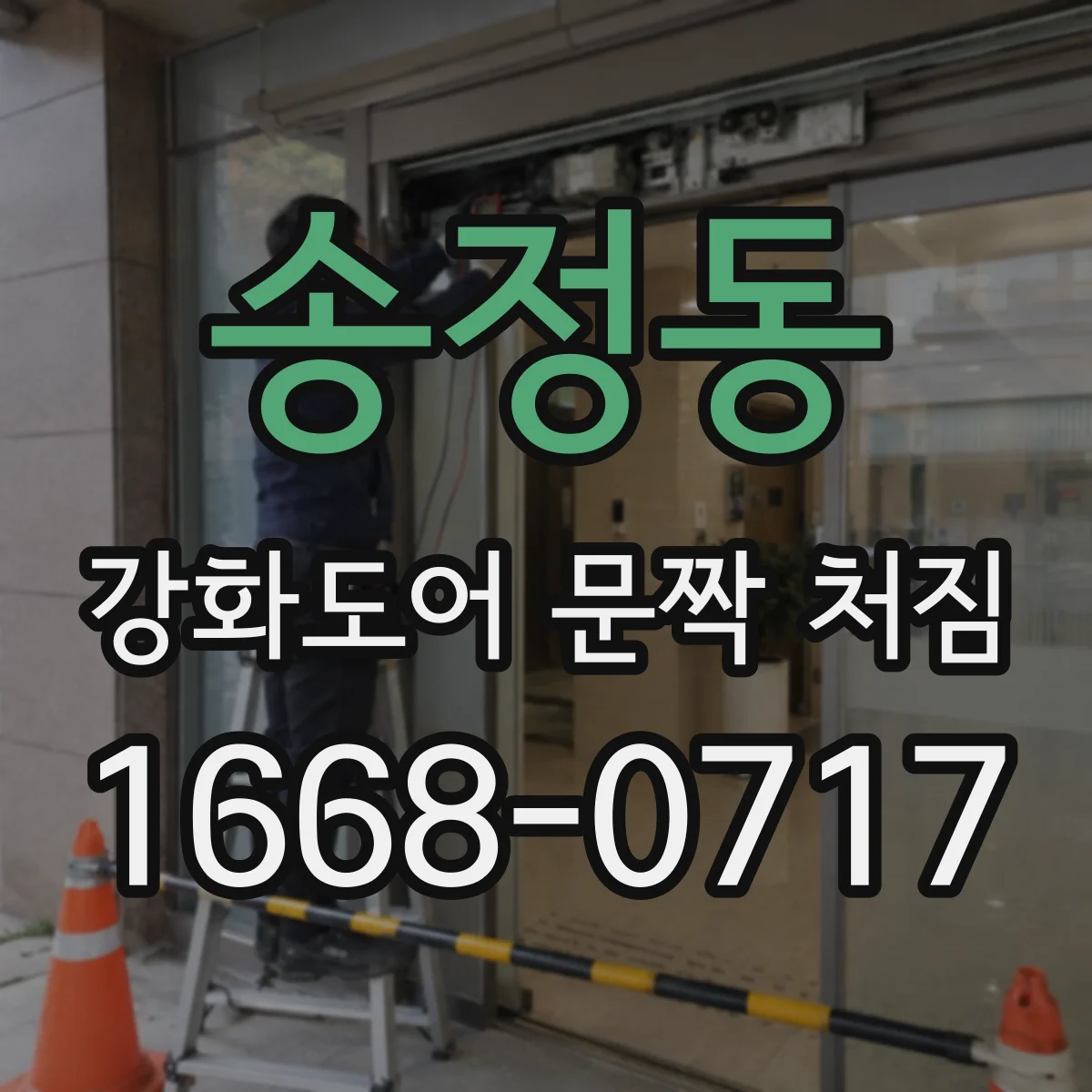 송정동 강화도어 문짝 처짐