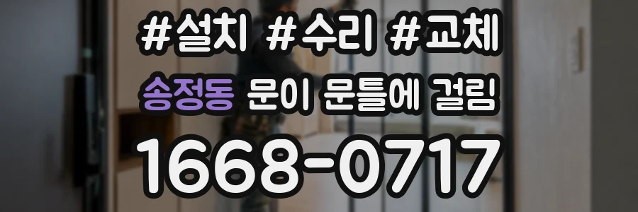 송정동 문이 문틀에 걸림