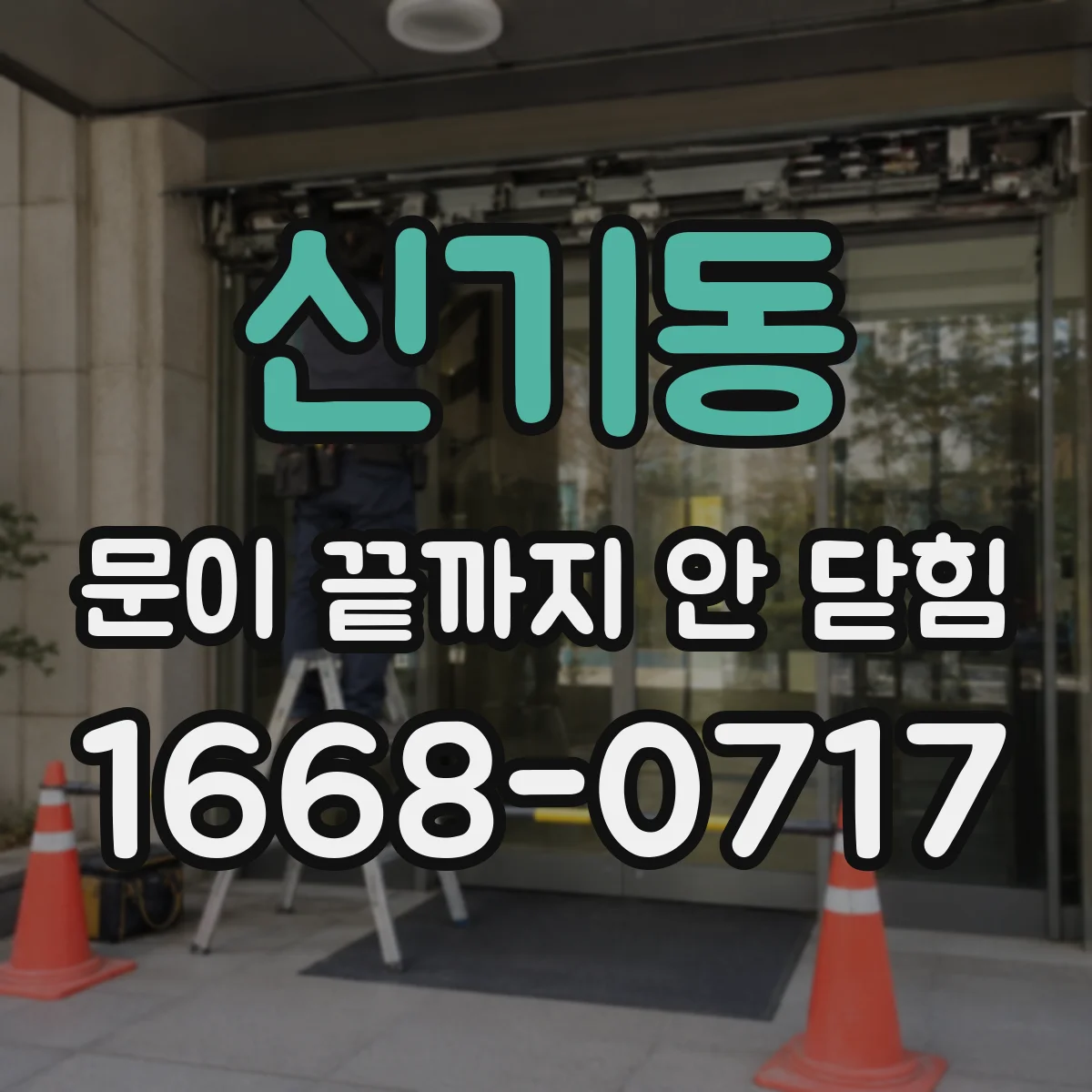 신기동 문이 끝까지 안 닫힘