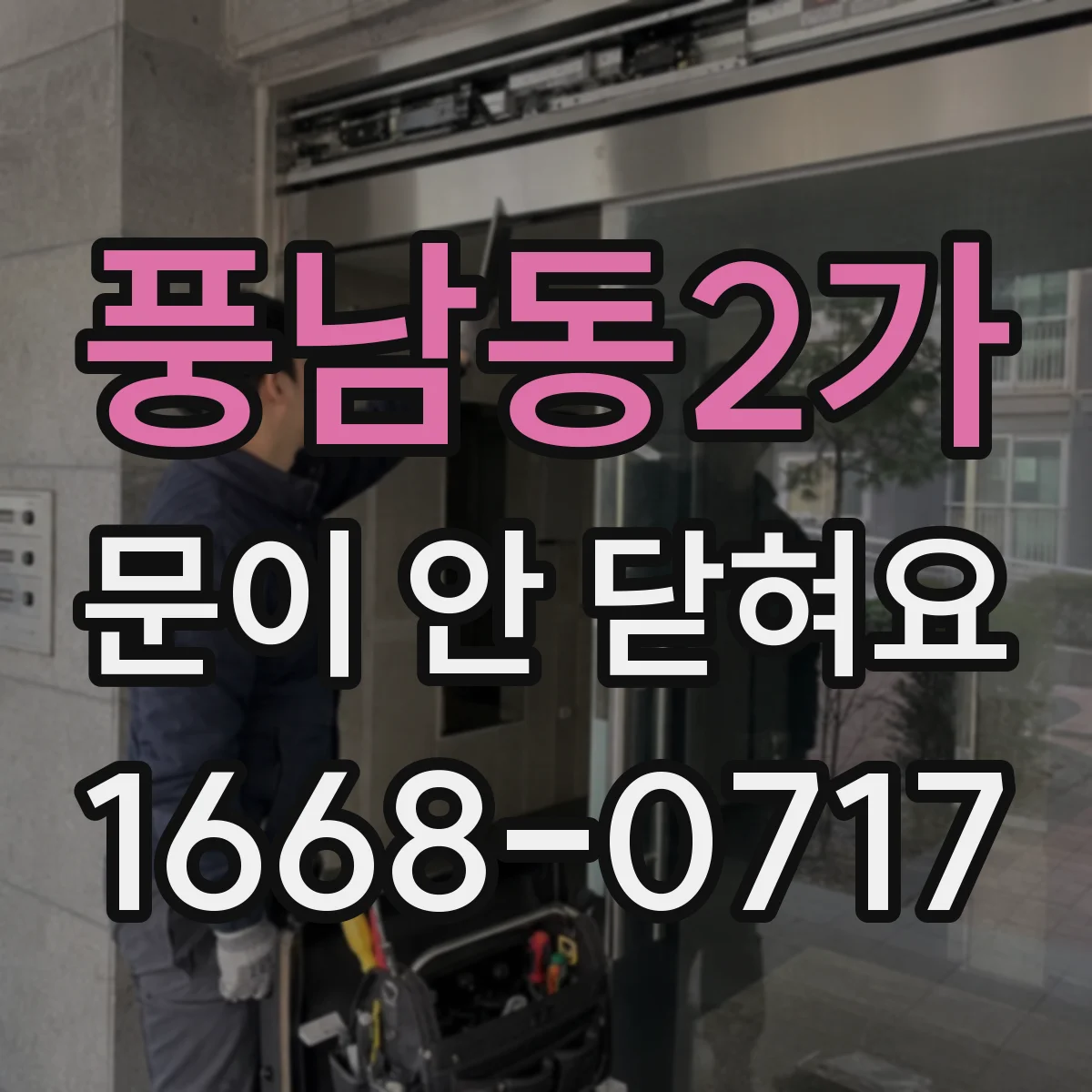 풍남동2가 문이 안 닫혀요