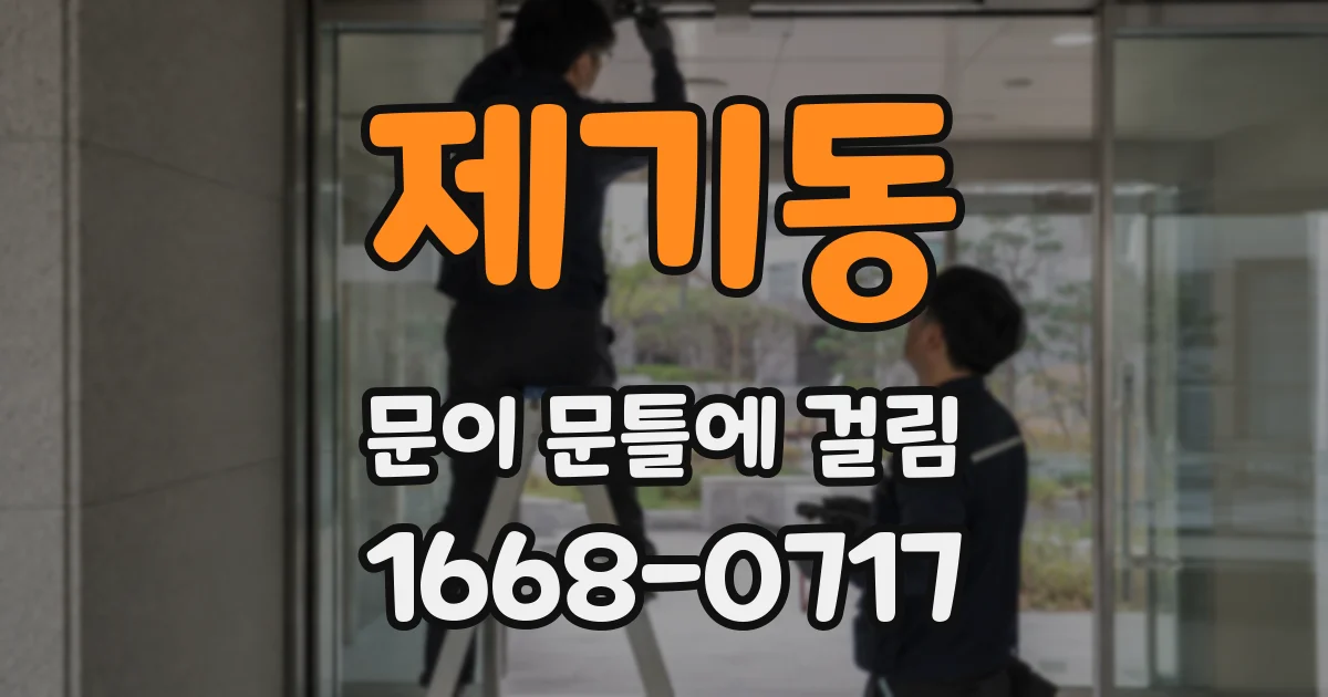 제기동 문이 문틀에 걸림