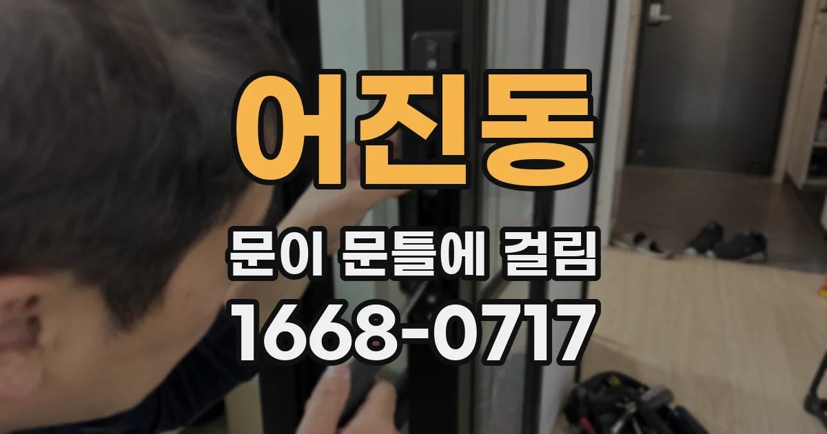 어진동 문이 문틀에 걸림
