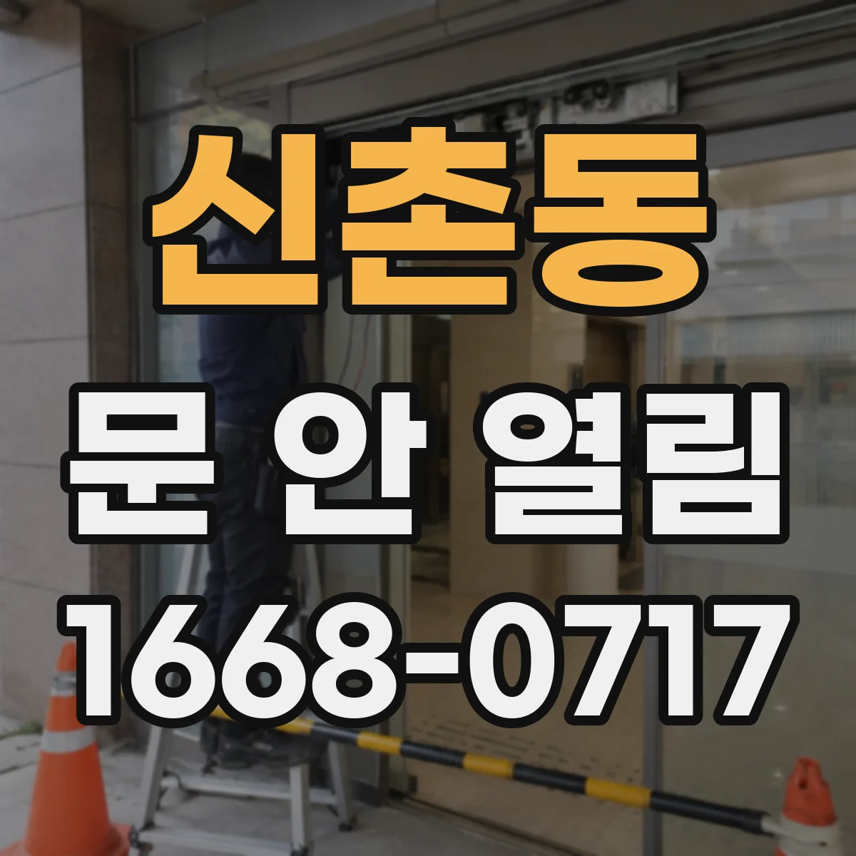 신촌동 문 안 열림