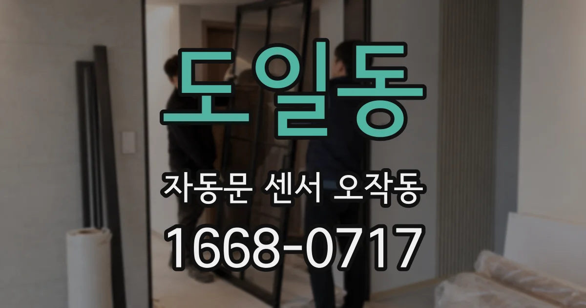 도일동 자동문 센서 오작동