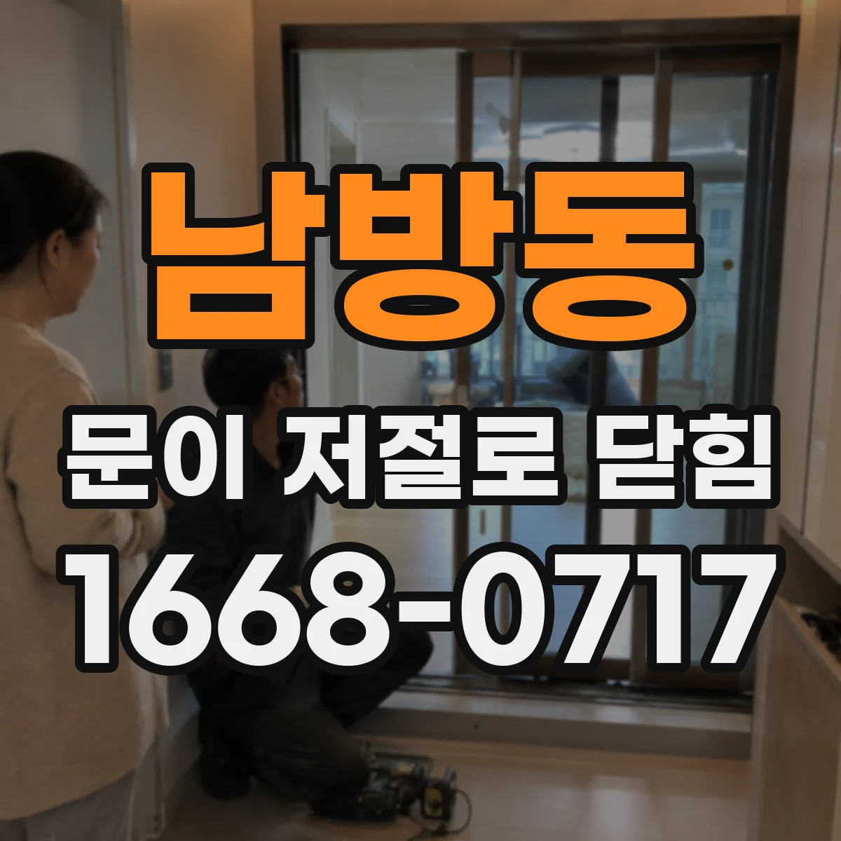 남방동 문이 저절로 닫힘
