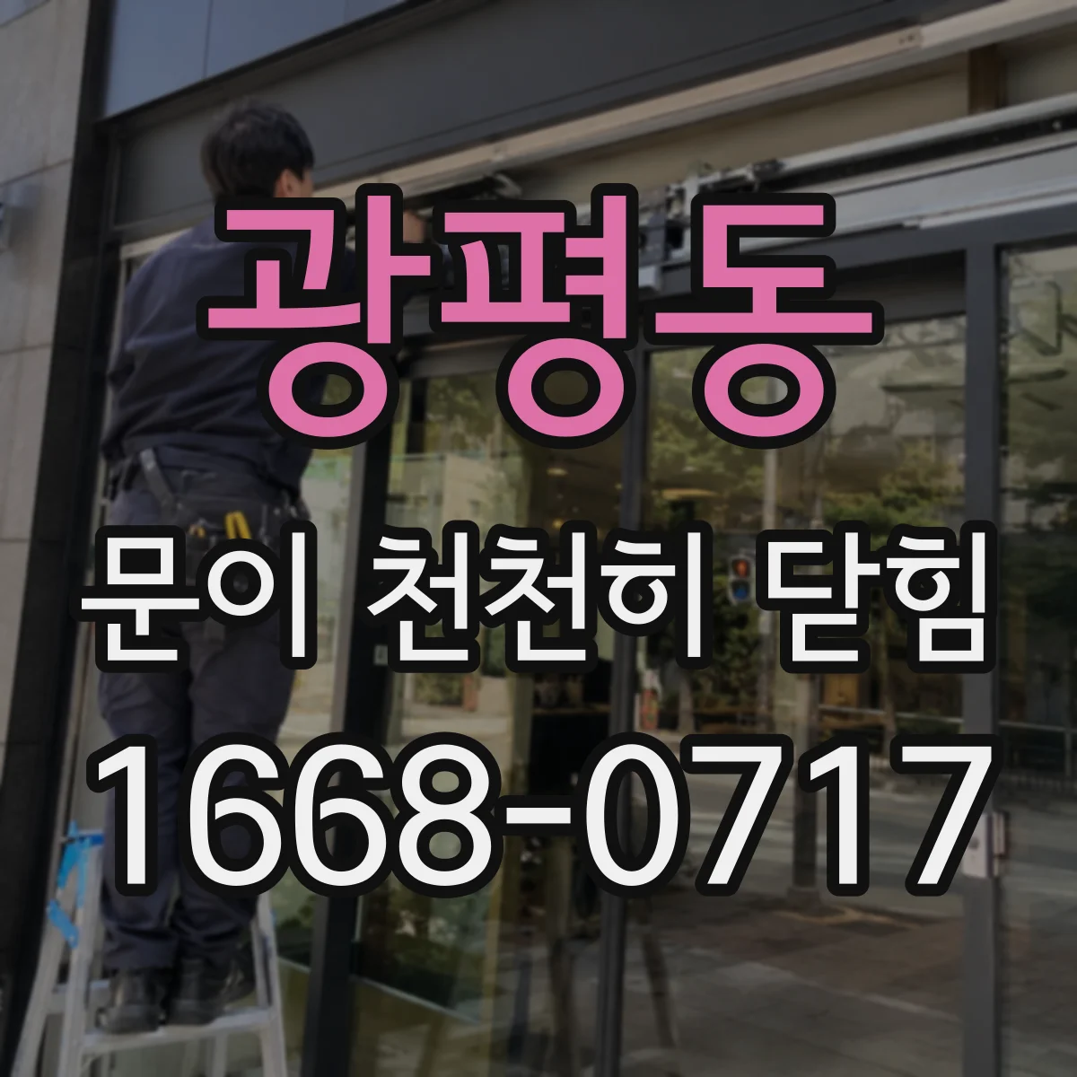 광평동 문이 천천히 닫힘