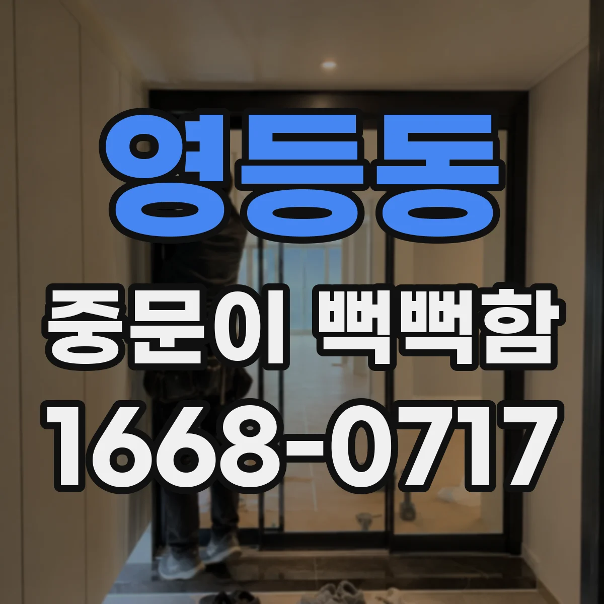 영등동 중문이 뻑뻑함