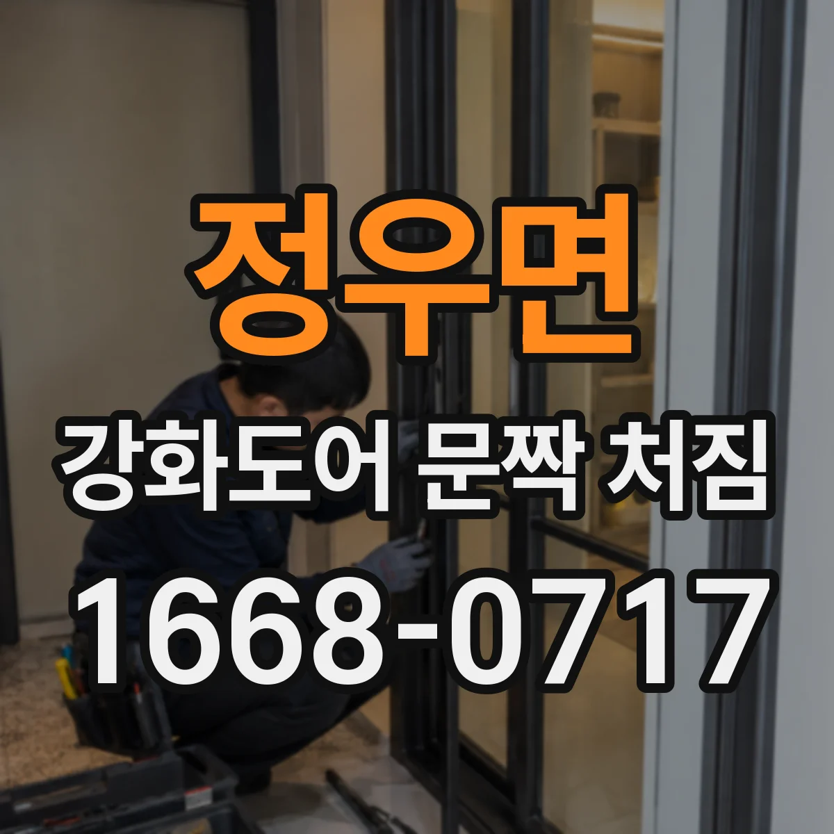정우면 강화도어 문짝 처짐