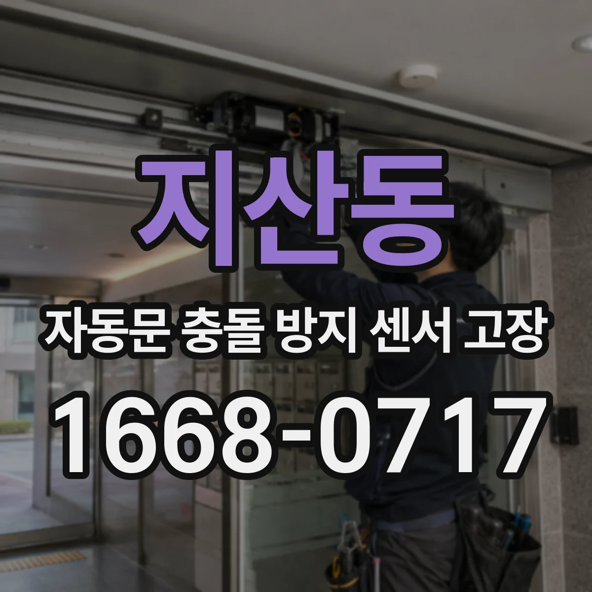지산동 자동문 충돌 방지 센서 고장