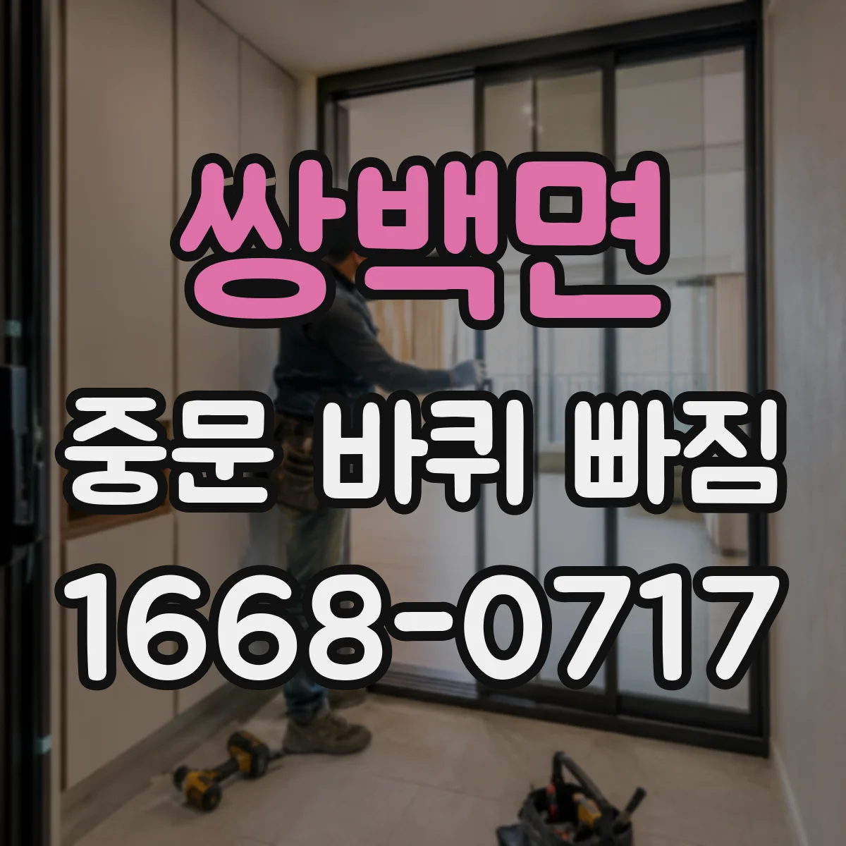 쌍백면 중문 바퀴 빠짐