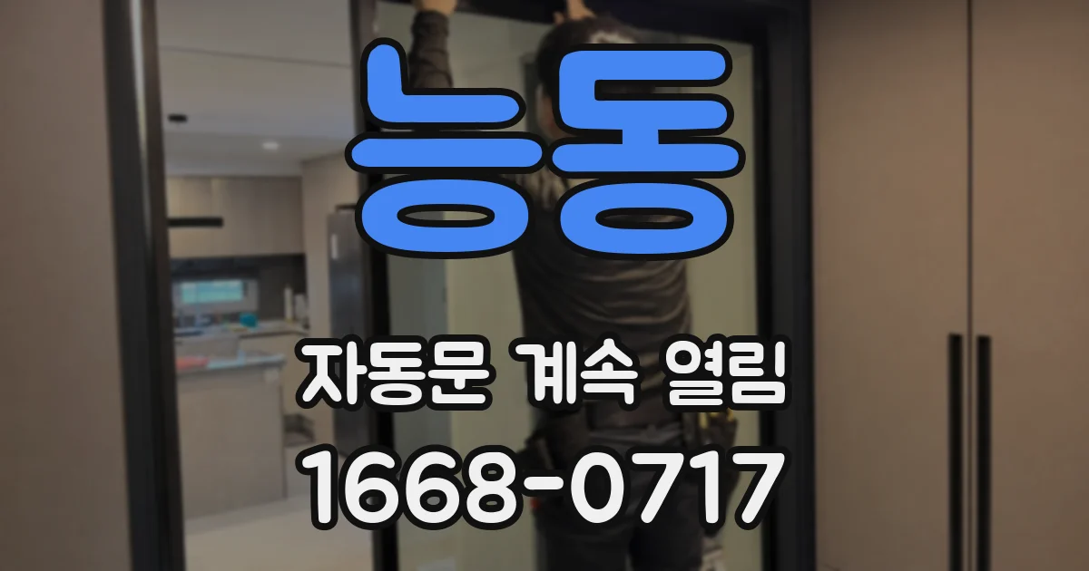 능동 자동문 계속 열림