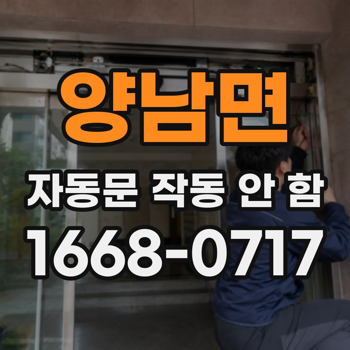 양남면 자동문 작동 안 함