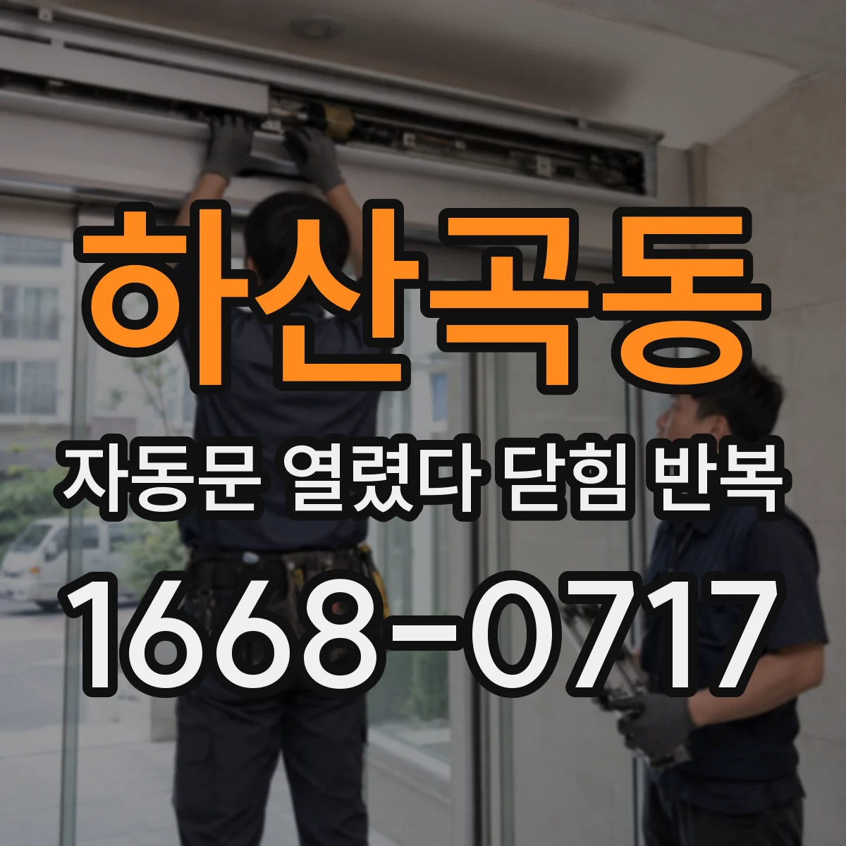 하산곡동 자동문 열렸다 닫힘 반복 증상은 열림과 닫힘이 연달아 일어나거나, 정지 후 다시 작동하면서 나타납니다.