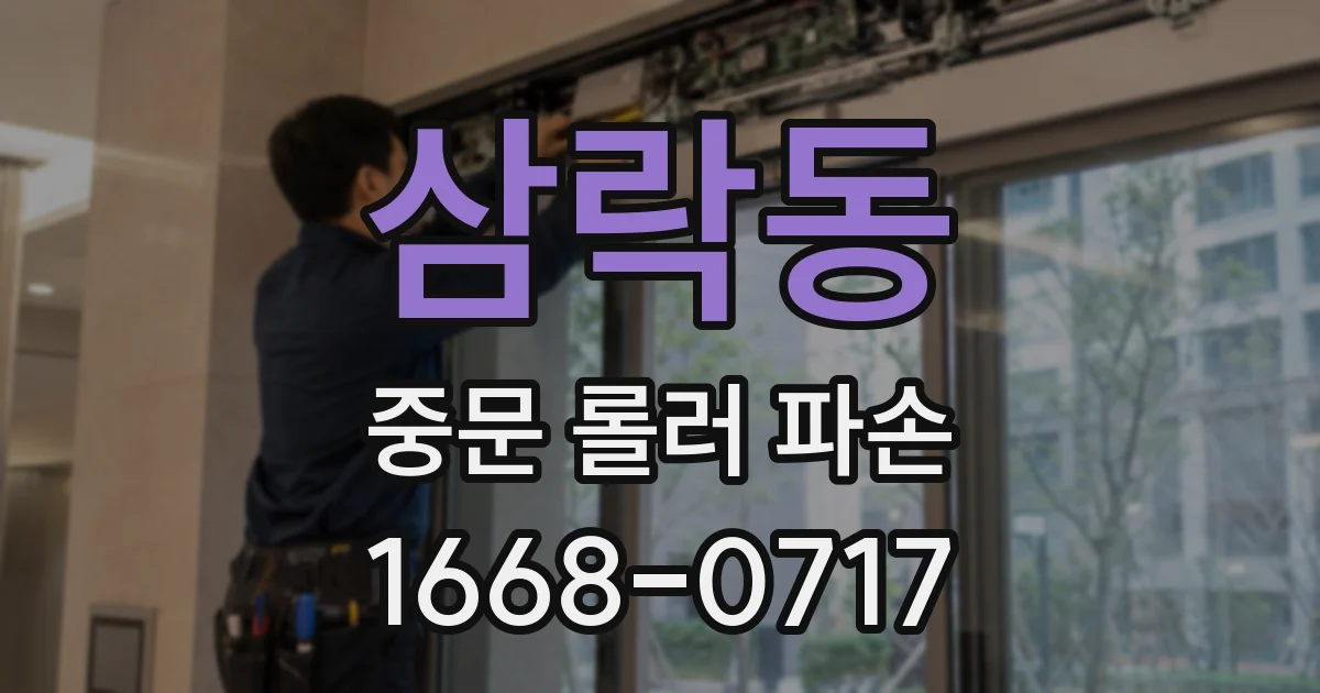 삼락동 중문 롤러 파손