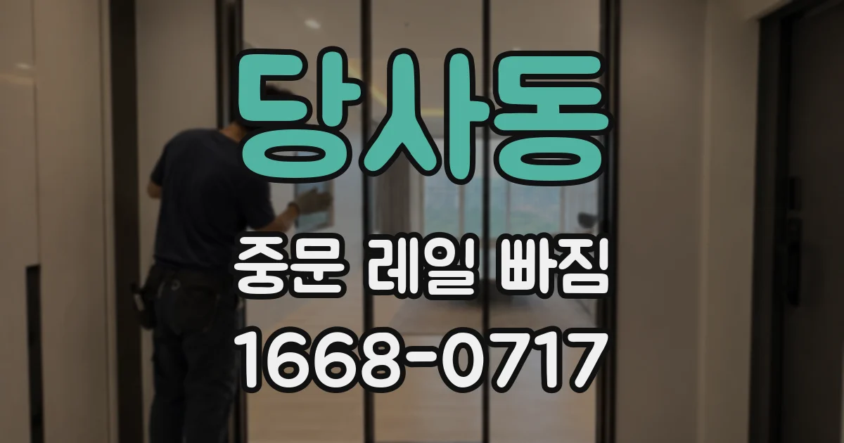 당사동 중문 레일 빠짐