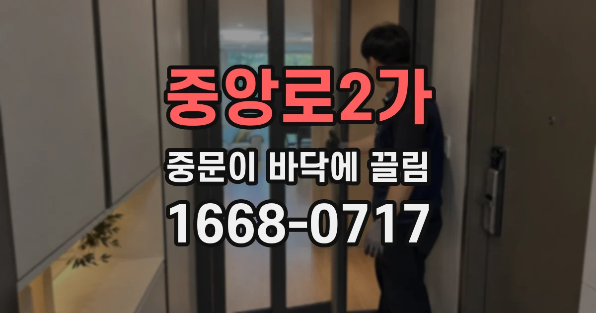 중앙로2가 중문이 바닥에 끌림