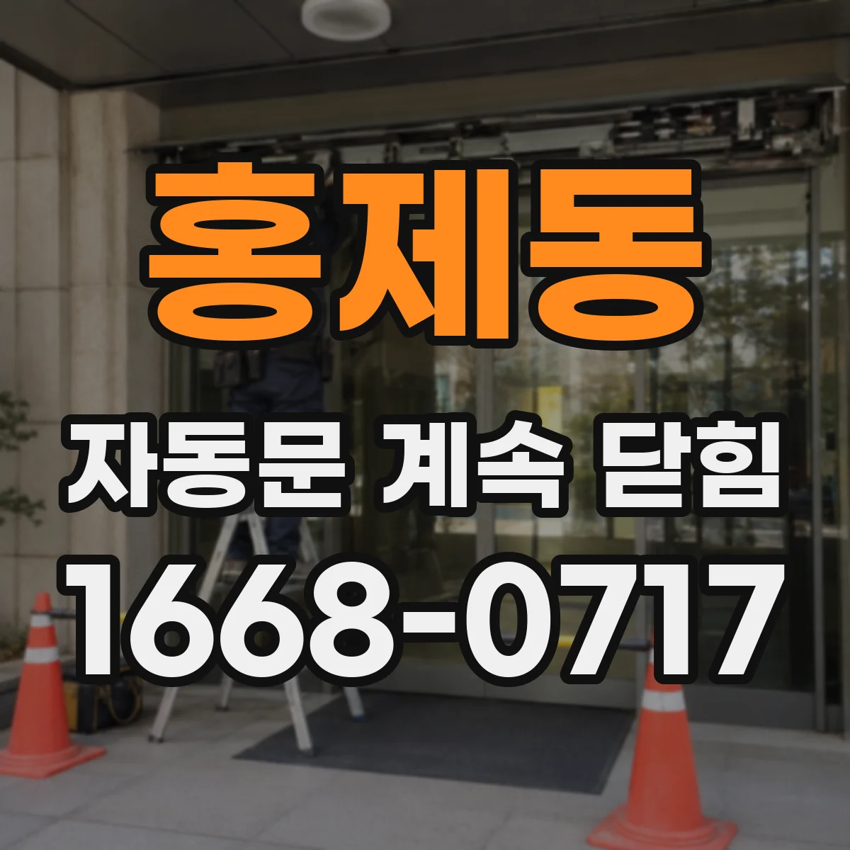 홍제동 자동문 계속 닫힘