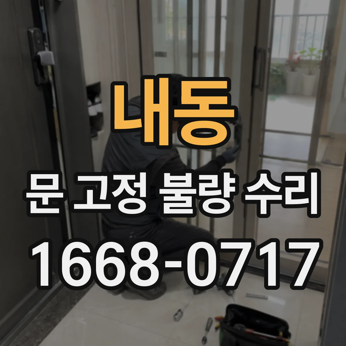 내동 문 고정 불량 수리