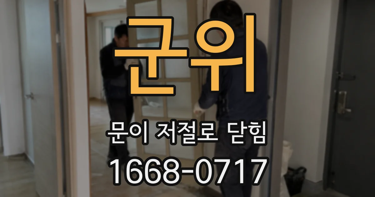 군위 문이 저절로 닫힘
