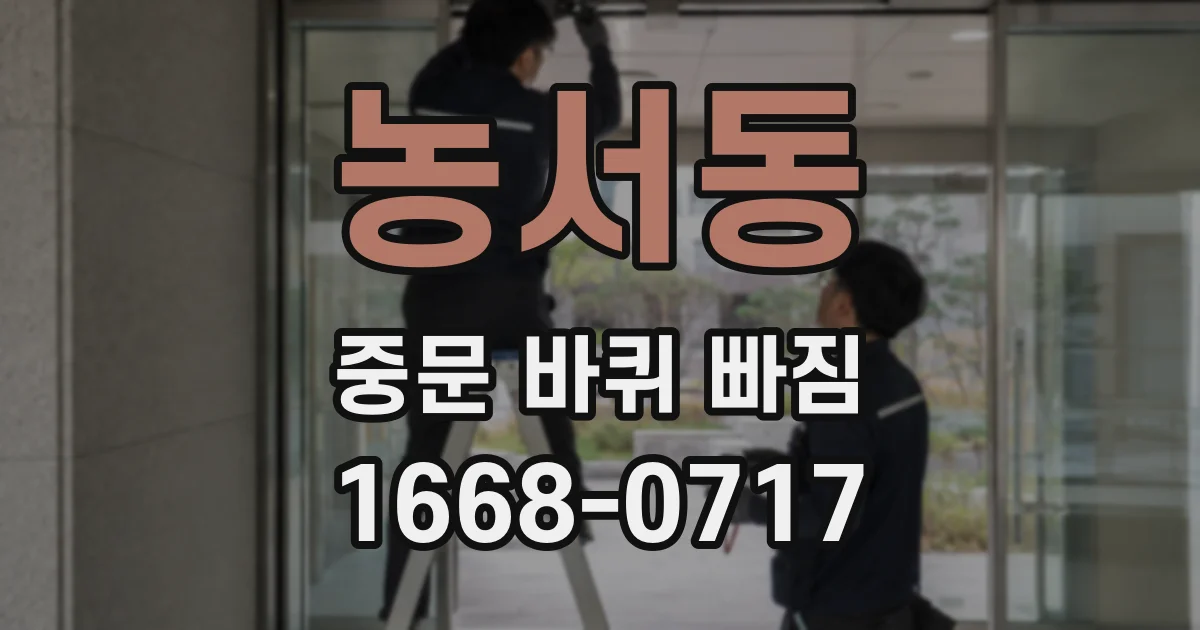 농서동 중문 바퀴 빠짐