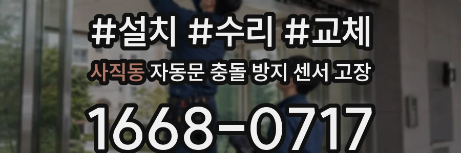 사직동 자동문 충돌 방지 센서 고장