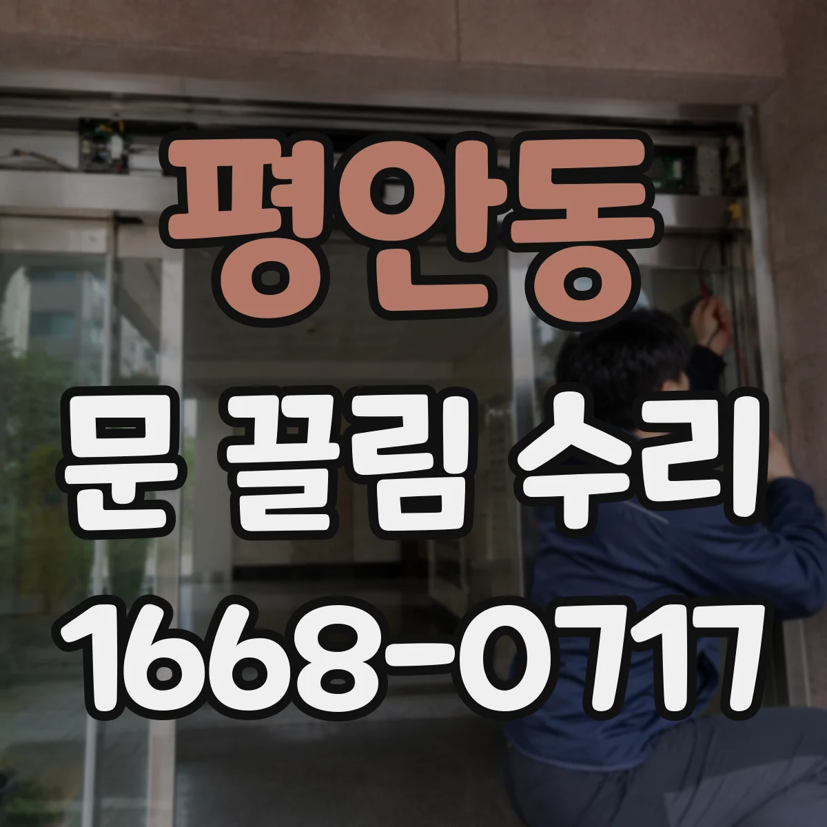 평안동 문 끌림 수리