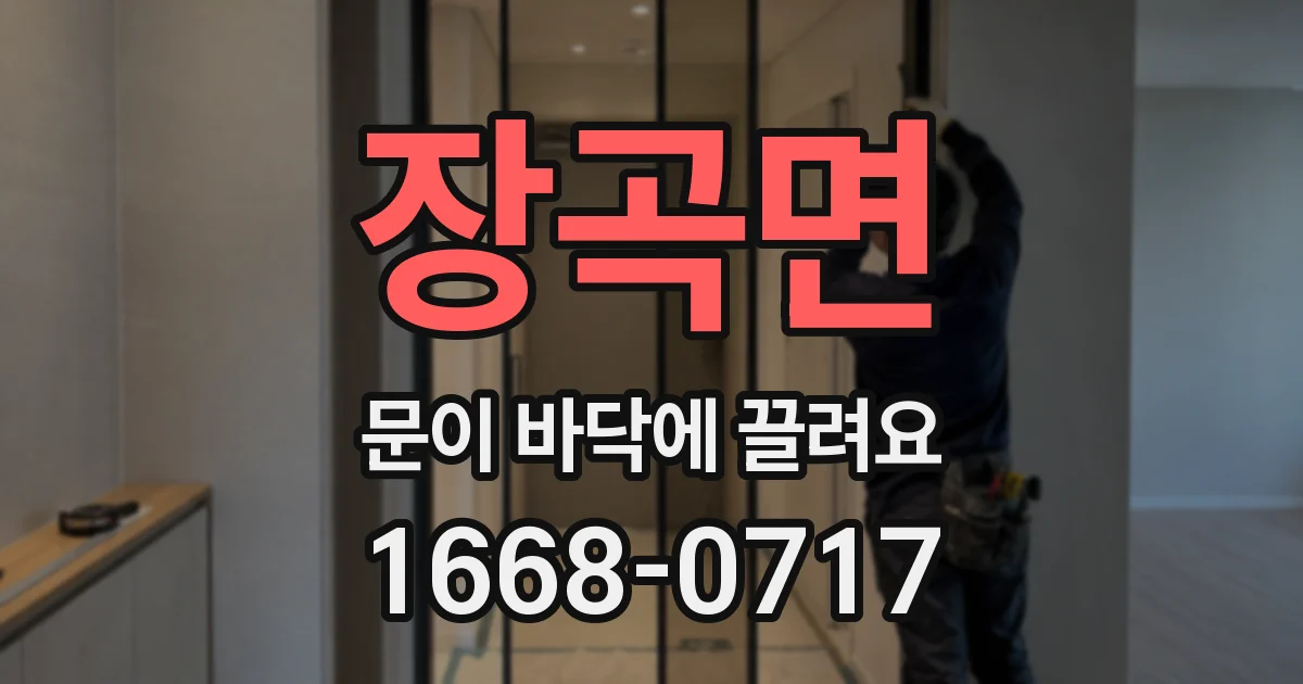 장곡면 문이 바닥에 끌려요