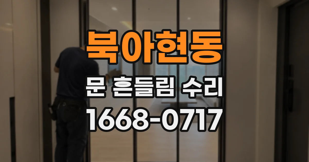 북아현동 문 흔들림 수리