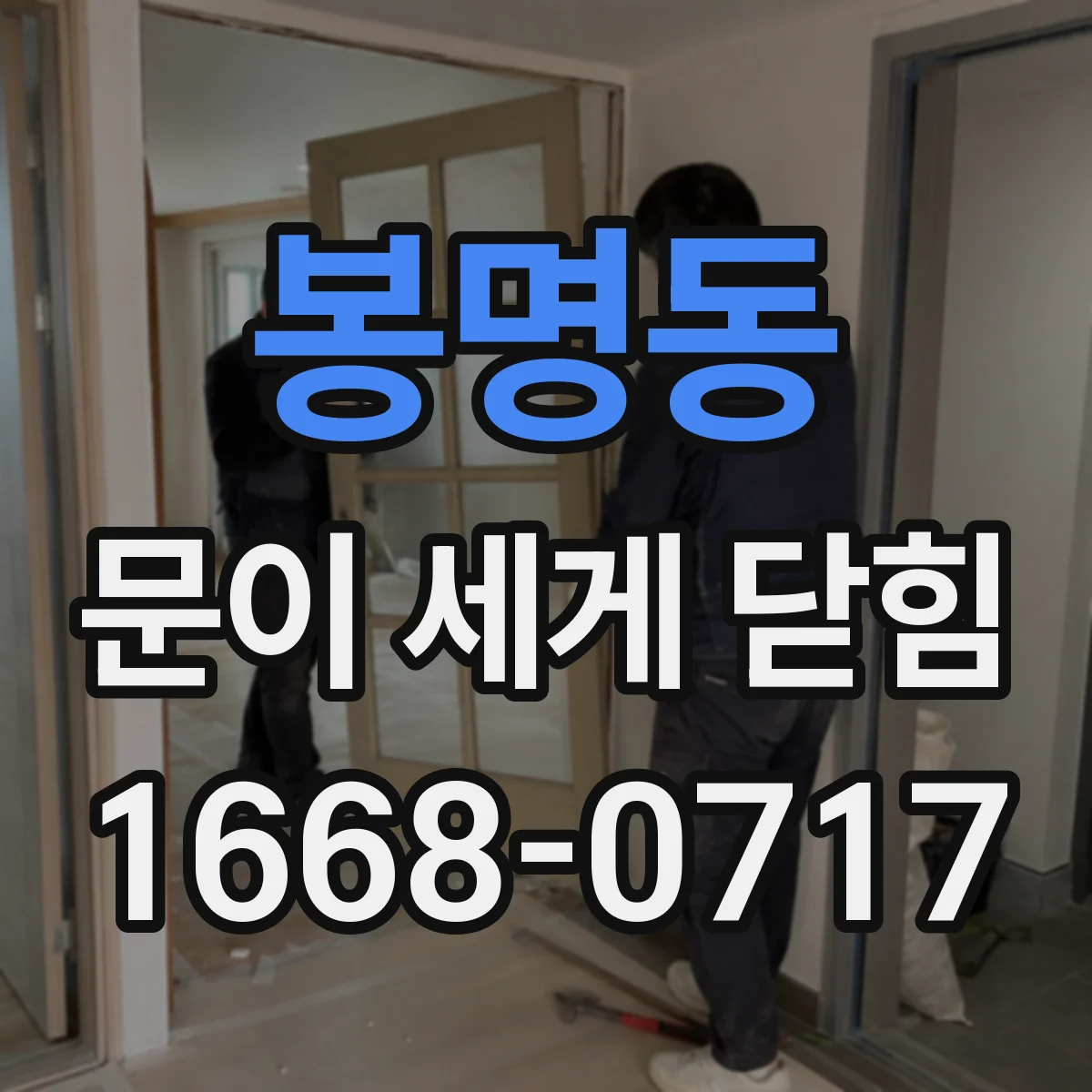 봉명동 문이 세게 닫힘